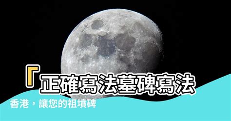 墓碑寫法香港|【墓碑寫法香港】揭秘香港墓碑寫法：骨灰龕碑文、碑。